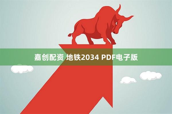 嘉创配资 地铁2034 PDF电子版