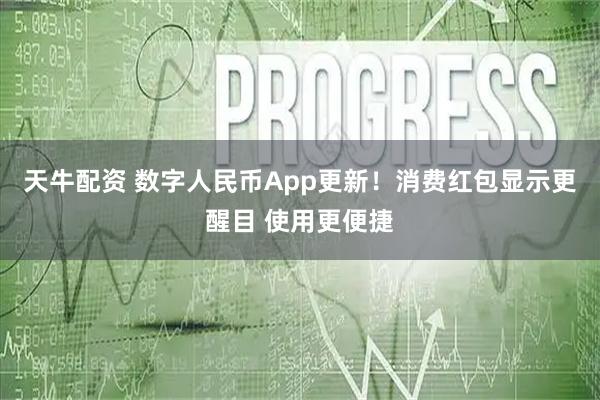 天牛配资 数字人民币App更新！消费红包显示更醒目 使用更便捷