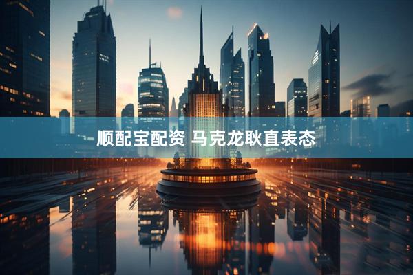 顺配宝配资 马克龙耿直表态